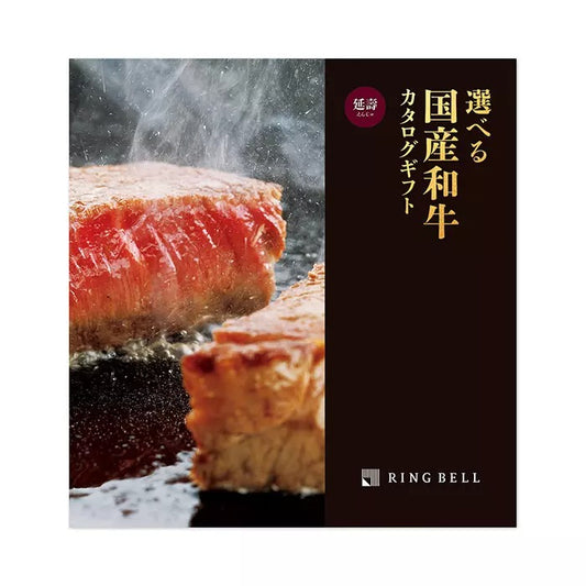 選べる国産和牛カタログ-延壽-