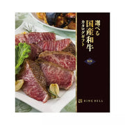 選べる国産和牛カタログ-福禄-