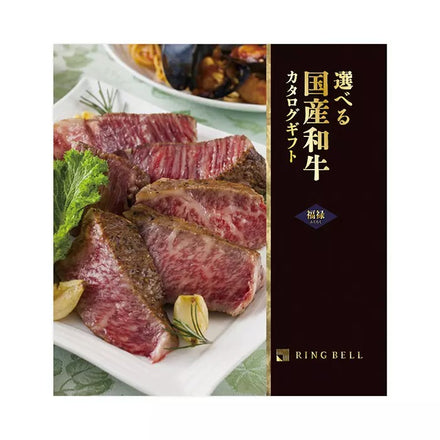 選べる国産和牛カタログ-福禄-