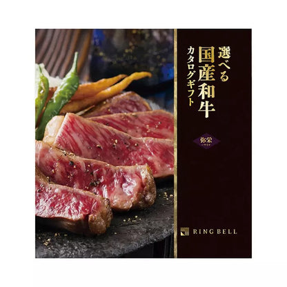 選べる国産和牛カタログ-弥栄-