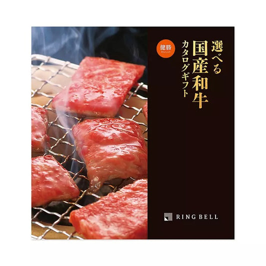 選べる国産和牛カタログ-健勝-