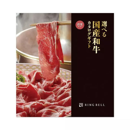 選べる国産和牛カタログ-清栄-