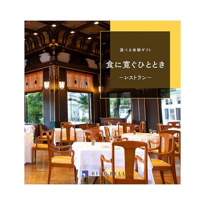 選べる体験ギフト-食に寛ぐひととき-