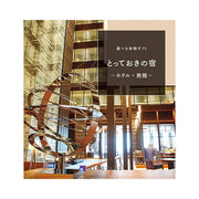 選べる体験ギフト-とっておきの宿-