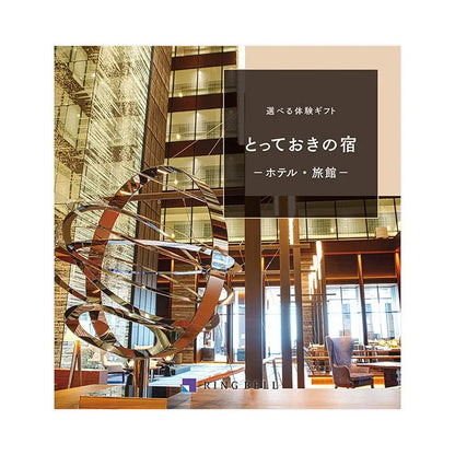 選べる体験ギフト-とっておきの宿-