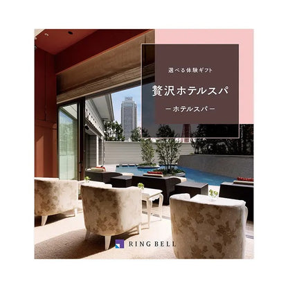 選べる体験ギフト-贅沢ホテルスパ-